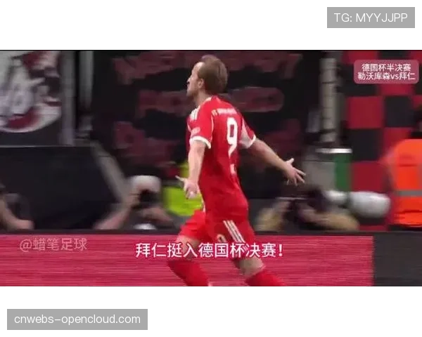 拜仁慕尼黑3-1逆转勒沃库森，凯恩梅开二度领跑射手榜